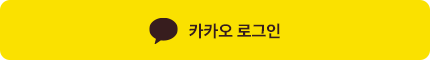 카카오 로그인 버튼